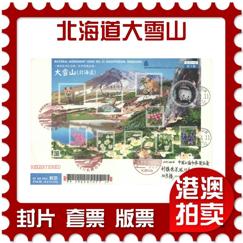 07月26日19:30海外、大陆、澳门、香港邮政精品首日实寄封拍卖专场