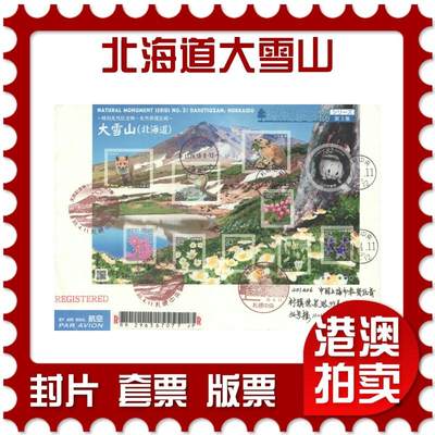 07月26日19:30海外、大陆、澳门、香港邮政精品首日实寄封拍卖专场 - 2018中国《天然纪念物北海道大雪山》日本封首日实寄封