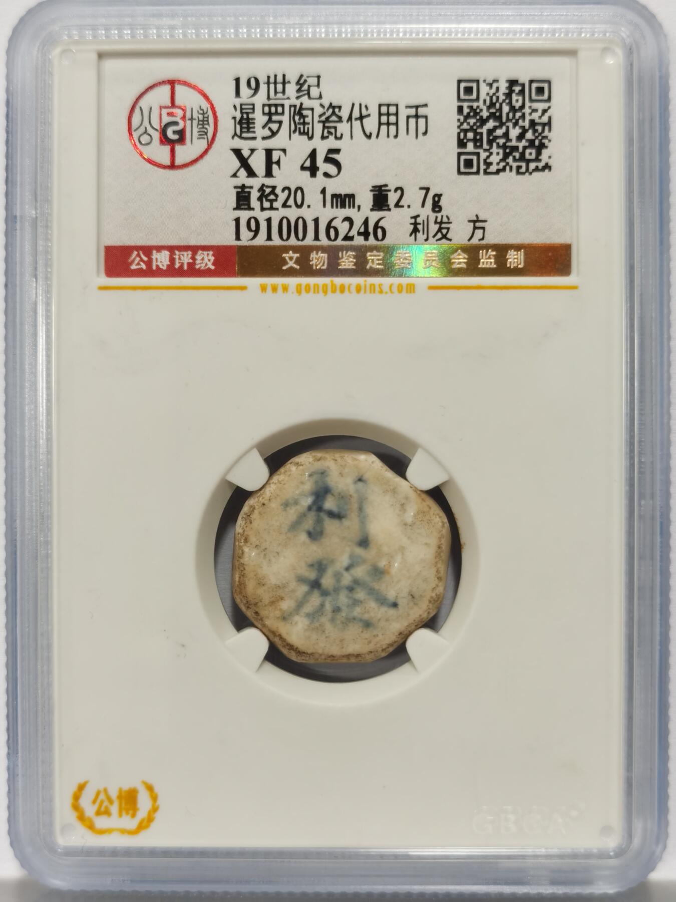 博洋堂暹罗陶瓷代用币专场拍卖暨第133期（全场包邮） 公博 XF45 十九世纪暹罗陶瓷代用币 利发-方 3