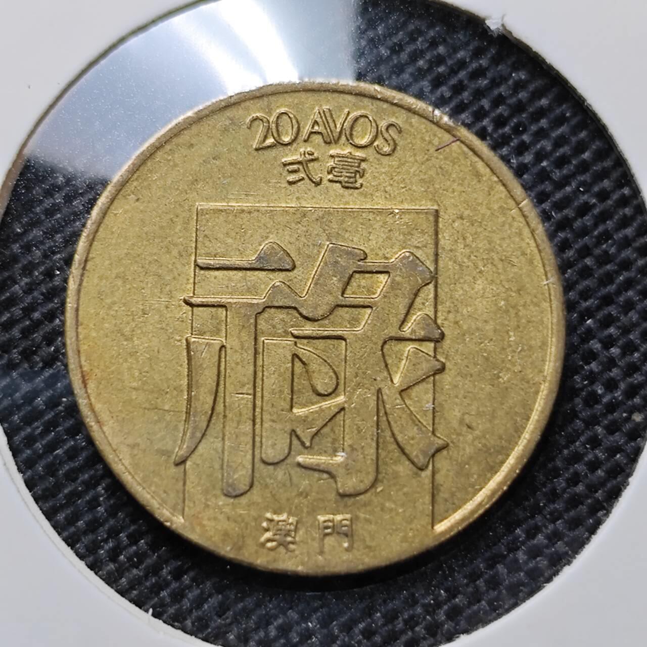 KK钱币收藏小铺 第312期 2月预留时间 周末发货 1982澳门2毫禄
