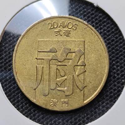 KK钱币收藏小铺 第312期 2月预留时间 周末发货 - 1982澳门2毫禄