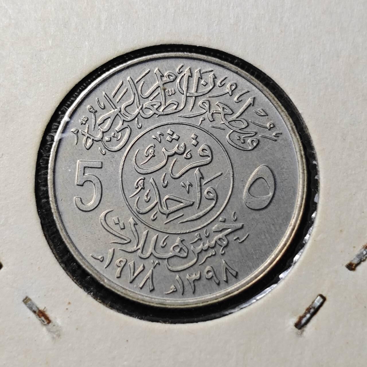 KK钱币收藏小铺 第312期 2月预留时间 周末发货 1978沙特阿拉伯5哈拉拉 纪念币