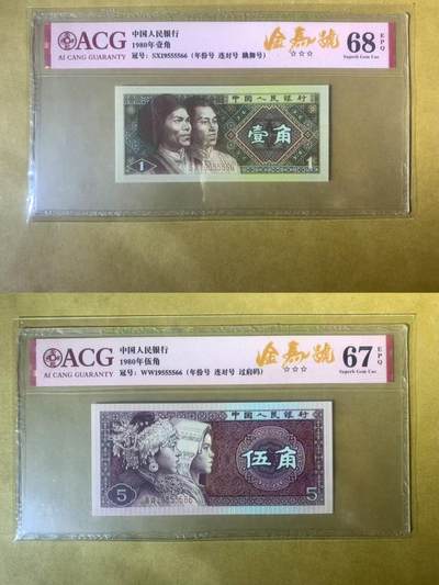 【礼羽收藏】🌏世界钱币拍卖第108期 - 【SX、WW19555566】中国1980年1角5角全同号 无347尾5566 AABB靓号