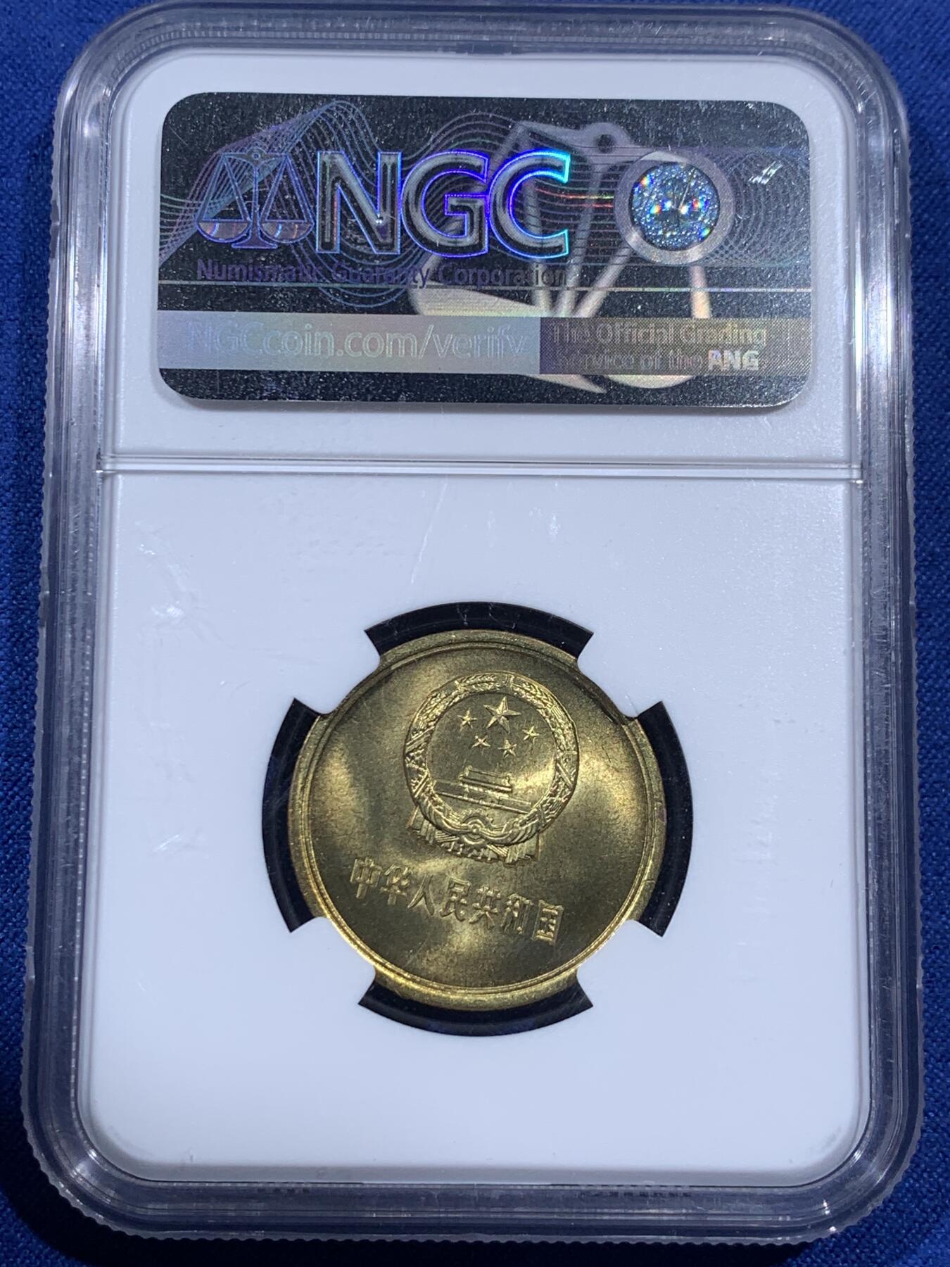 《竞宝斋》第404场 周日，周一，2场连拍 （全场包邮） NGC MS66 中国1981年麦穗五角，简洁大气的设计经典之作，香港收藏品交易所特殊标签。