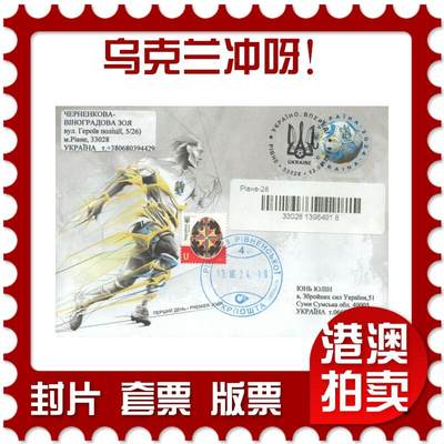 07月26日19:30海外、大陆、澳门、香港邮政精品首日实寄封拍卖专场 - 2024乌克兰《乌克兰冲呀！》官封首日实寄封