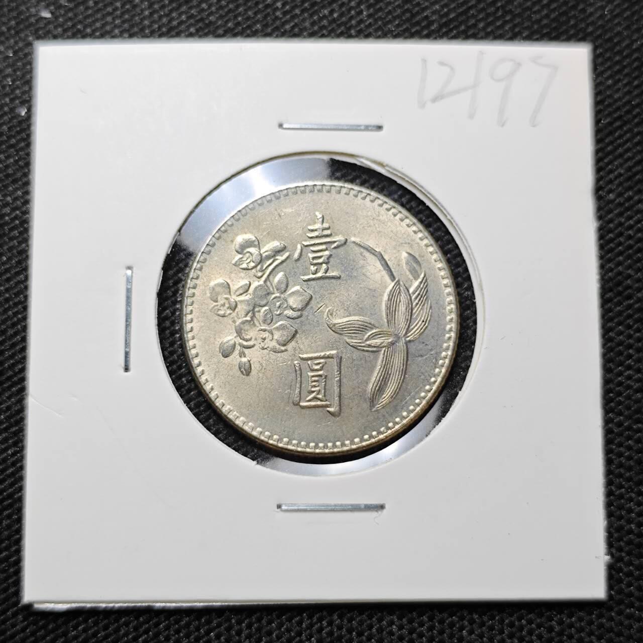KK钱币收藏小铺 第312期 2月预留时间 周末发货 中国台湾省1元 好品
