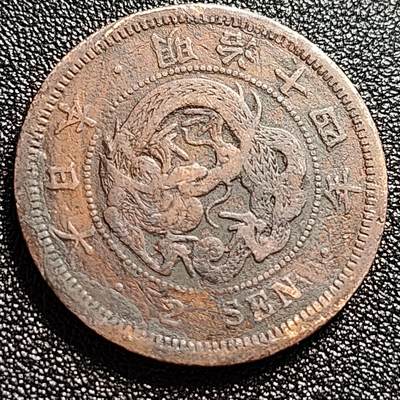 泉币菌-第60场-各国老币铜币场 - 百年老铜币 日本明治十四年1881年 龙洋二钱铜币  32mm