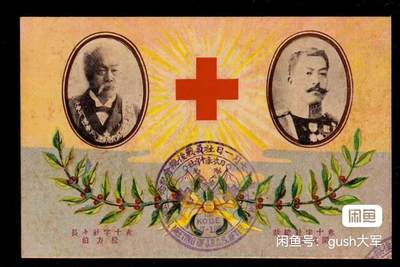 清代1906年日俄战争旧明信片，赤十字社纪念封片。红十字会明信片，大邮戳，清晰可见，罕见！！经过一个多世纪的沉淀，纸张偏黄且有少许斑点。老明信片售出后不退换哦～成色：轻微使用痕迹。  感兴趣的小伙伴快来点“我想要”，随时私聊我了解更多详情吧！ - 清代1906年日俄战争旧明信片，赤十字社纪念封片。红十字会明信片，大邮戳，清晰可见，罕见！！经过一个多世纪的沉淀，纸张偏黄且有少许斑点。老明信片售出后不退换哦～成色：轻微使用痕迹。  感兴趣的小伙伴快来点“我想要”，随时私聊我了解更多详情吧！