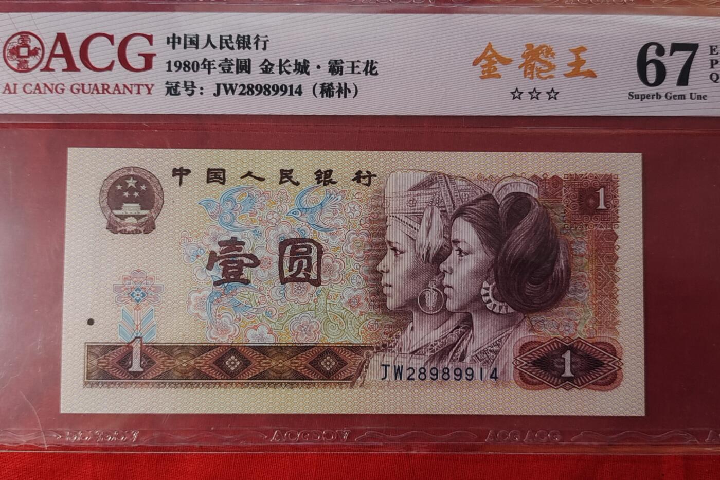 珍品801JW金龙王补绝中绝1张