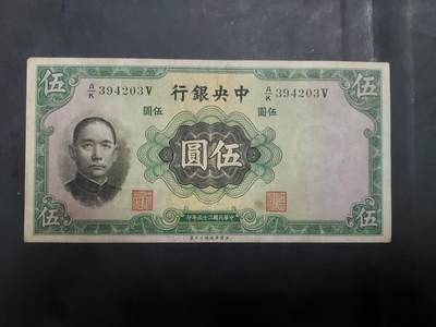  博彦收藏 7月31日 钱币专场 - 民国 中央银行5元 流通好品