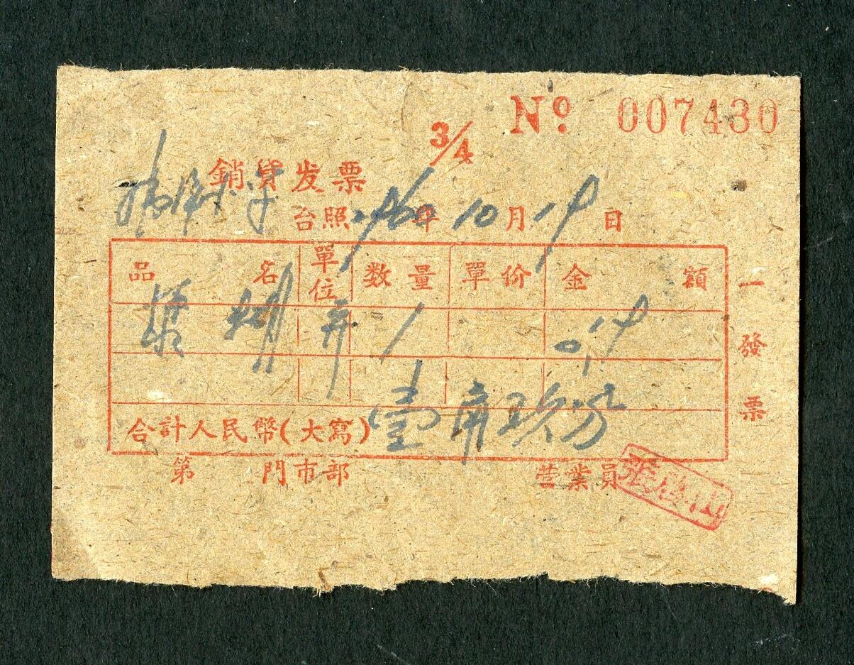 沧河堂纸品003  1960年 销货发票