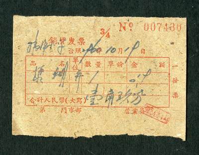 沧河堂纸品001 - 1960年 销货发票