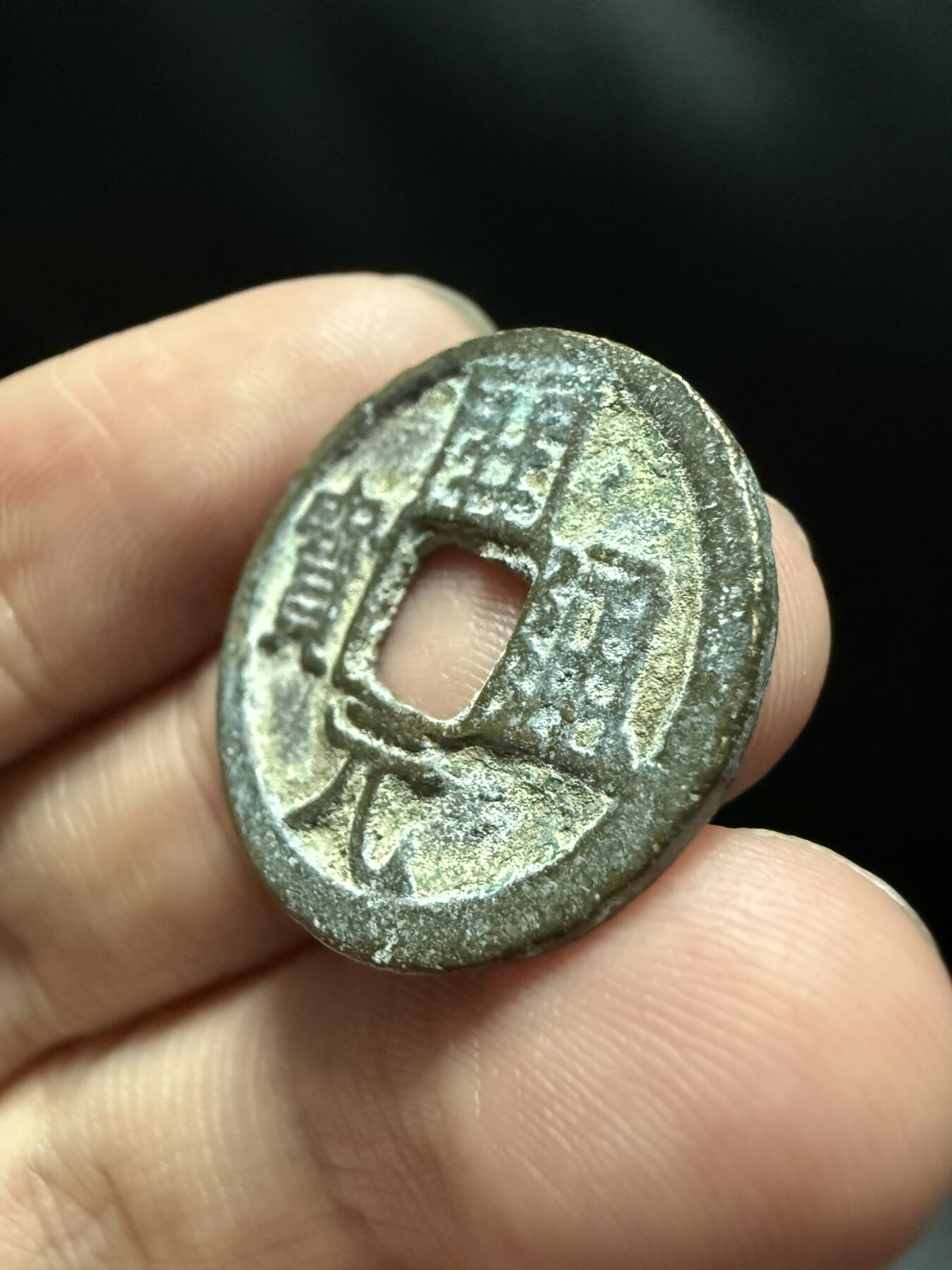 南宋泉阁俄币 外币 国币 专场第十五期【送拍无额外佣金】 唐代 晚唐 开元通宝背右月 晚唐混乱币制产物 铸造工艺普遍差 通货好品