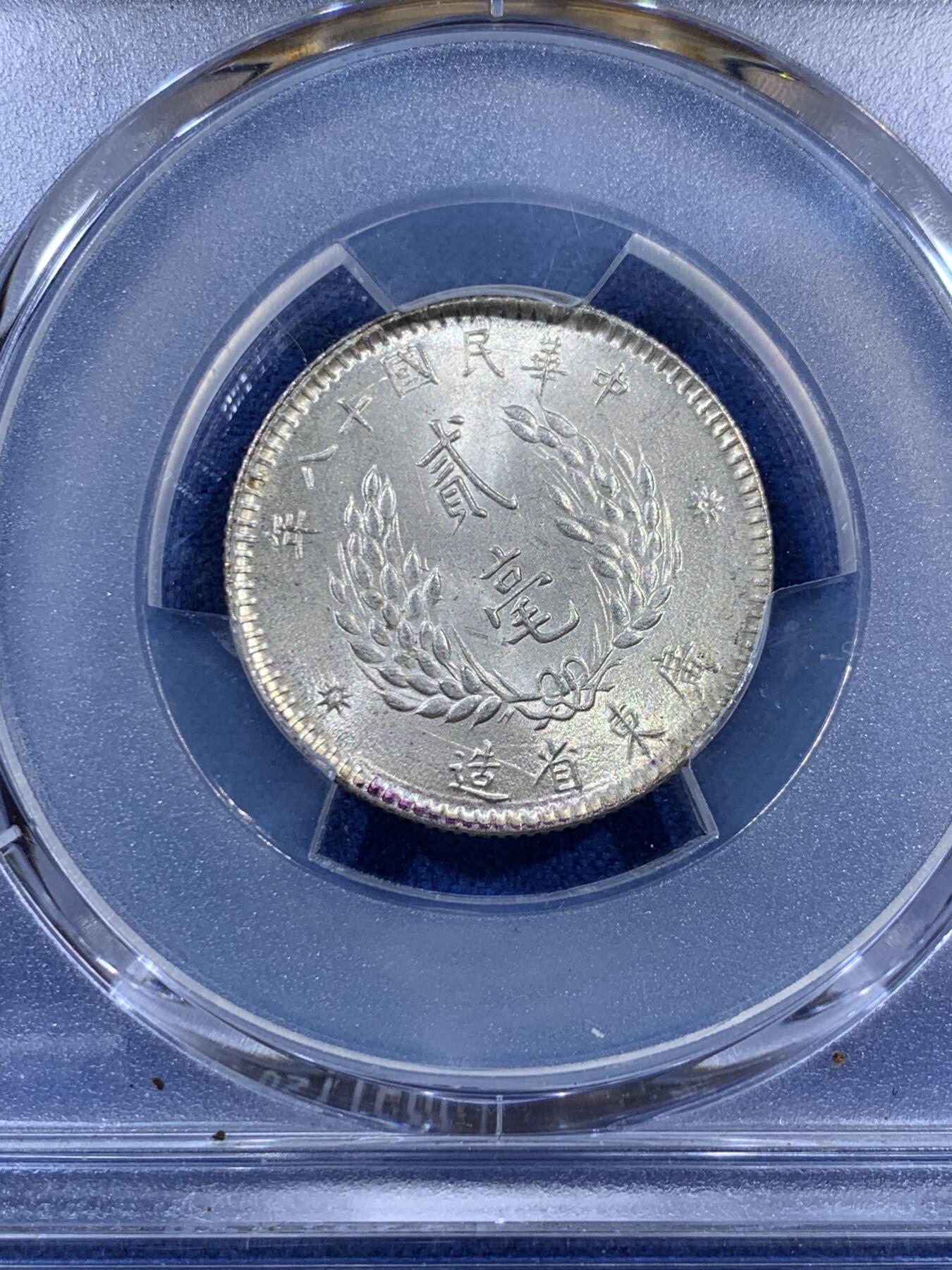 《竞宝斋》第404场 周日，周一，2场连拍 （全场包邮） PCGS MS63 民国十八年广东原光孙像贰角