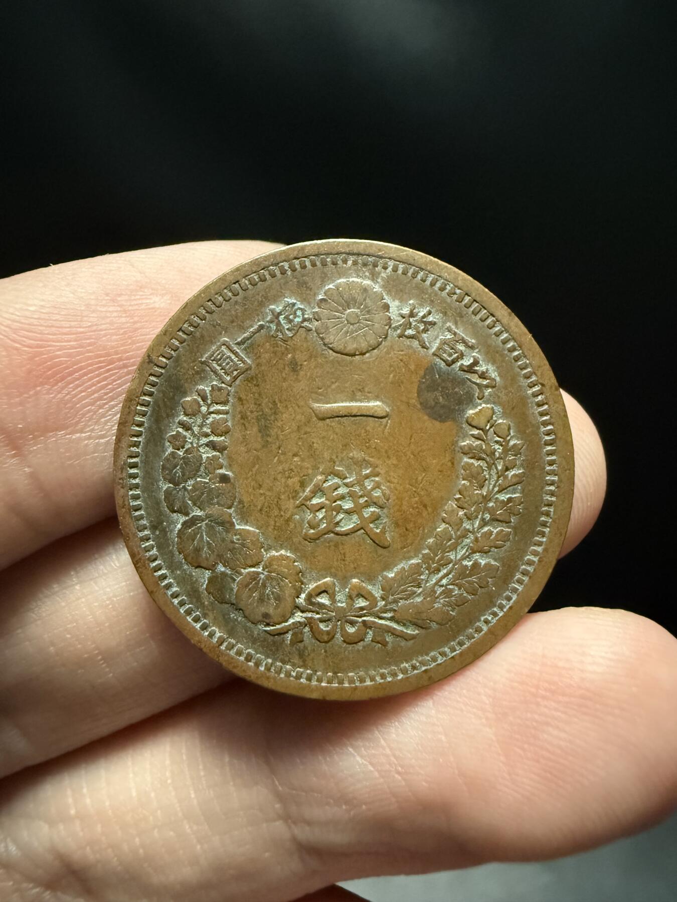 南宋泉阁俄币 外币 国币 专场第十五期【送拍无额外佣金】 日本 明治九年(1876年) 一钱铜币 原味