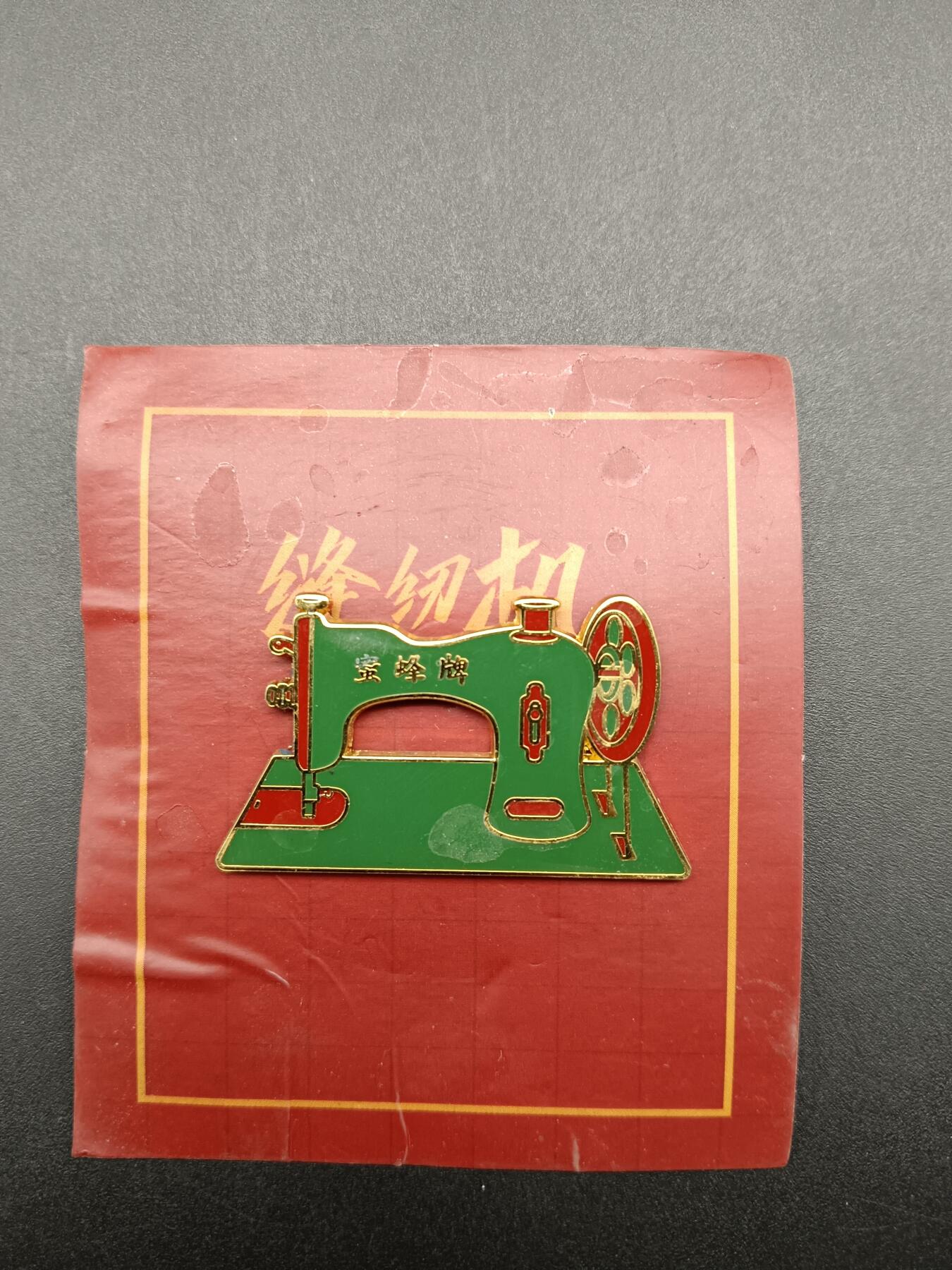 55期回流戒指饰品杂件纪念章丝路钱币专场 缝纫机纪念章