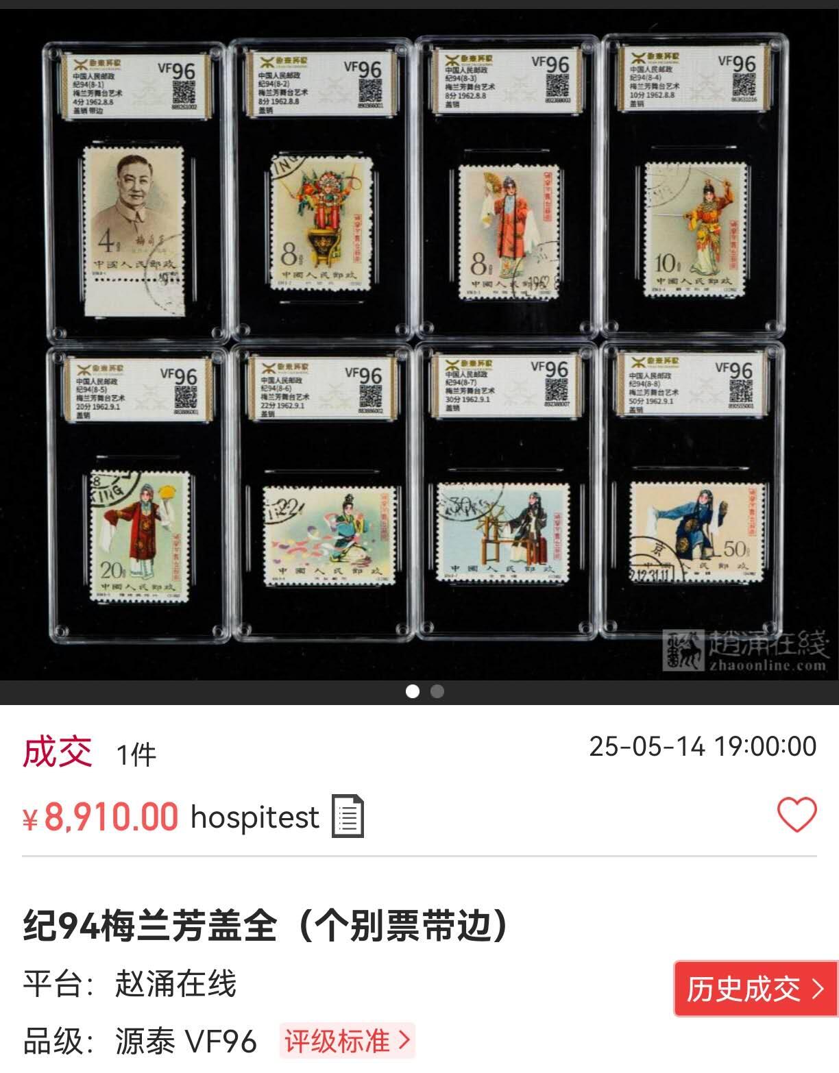 洪涛臻品批发群 精选邮票限时拍卖第1050期  纪94梅兰芳（盖销顺戳）ASG90/88/85 稀缺白胶，其中-2为90分（雪白胶），-3为88分，余85分；配整套顺戳难度极大，极少有拍。末图源泰评级成交价做参考