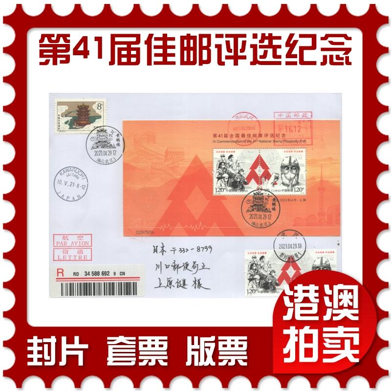 07月26日19:30海外、大陆、澳门、香港邮政精品首日实寄封拍卖专场 2021中国《第41届全国最佳邮票评选纪念》自然封首日实寄封