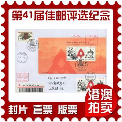 07月26日19:30海外、大陆、澳门、香港邮政精品首日实寄封拍卖专场 - 2021中国《第41届全国最佳邮票评选纪念》自然封首日实寄封