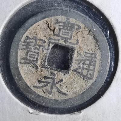 沼泽如烟--第790场 - 宽永通宝 版别自辨 藏家旧纸夹 上面标的版别不一定对
