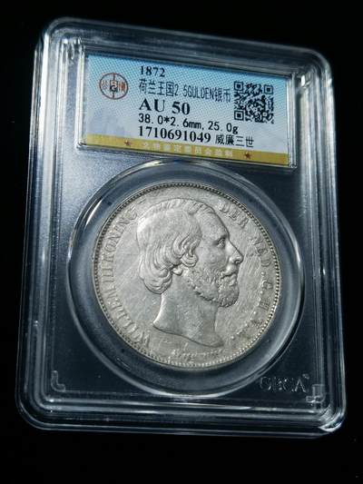 天下钱庄专场欢迎参拍 - 1872荷兰威廉三世银币