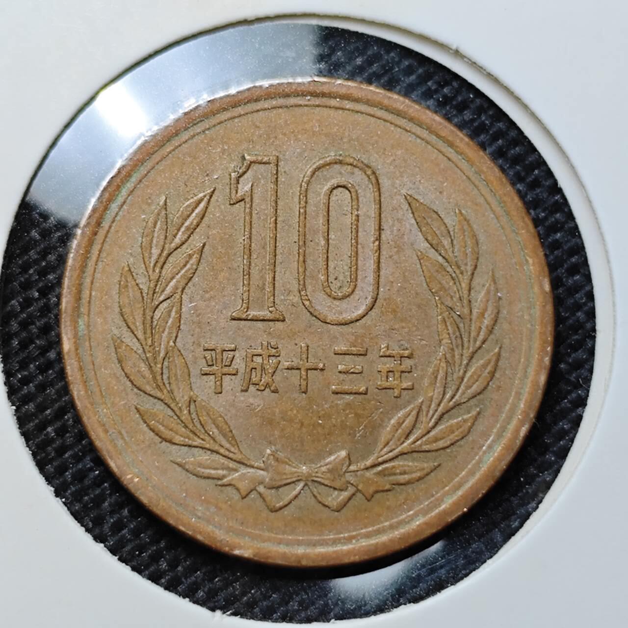 KK钱币收藏小铺 第312期 2月预留时间 周末发货 日本平成13年10円 