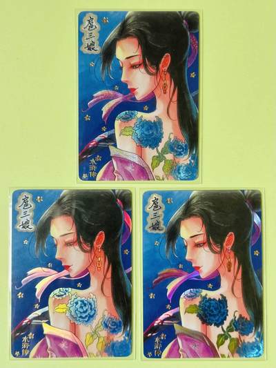 龙虎卡牌第四十七场 （无佣金，满120包邮，欢迎送拍） - 三工艺3张（纱布闪、彩闪、昆闪） 天玑星卡牌 一丈青扈三娘