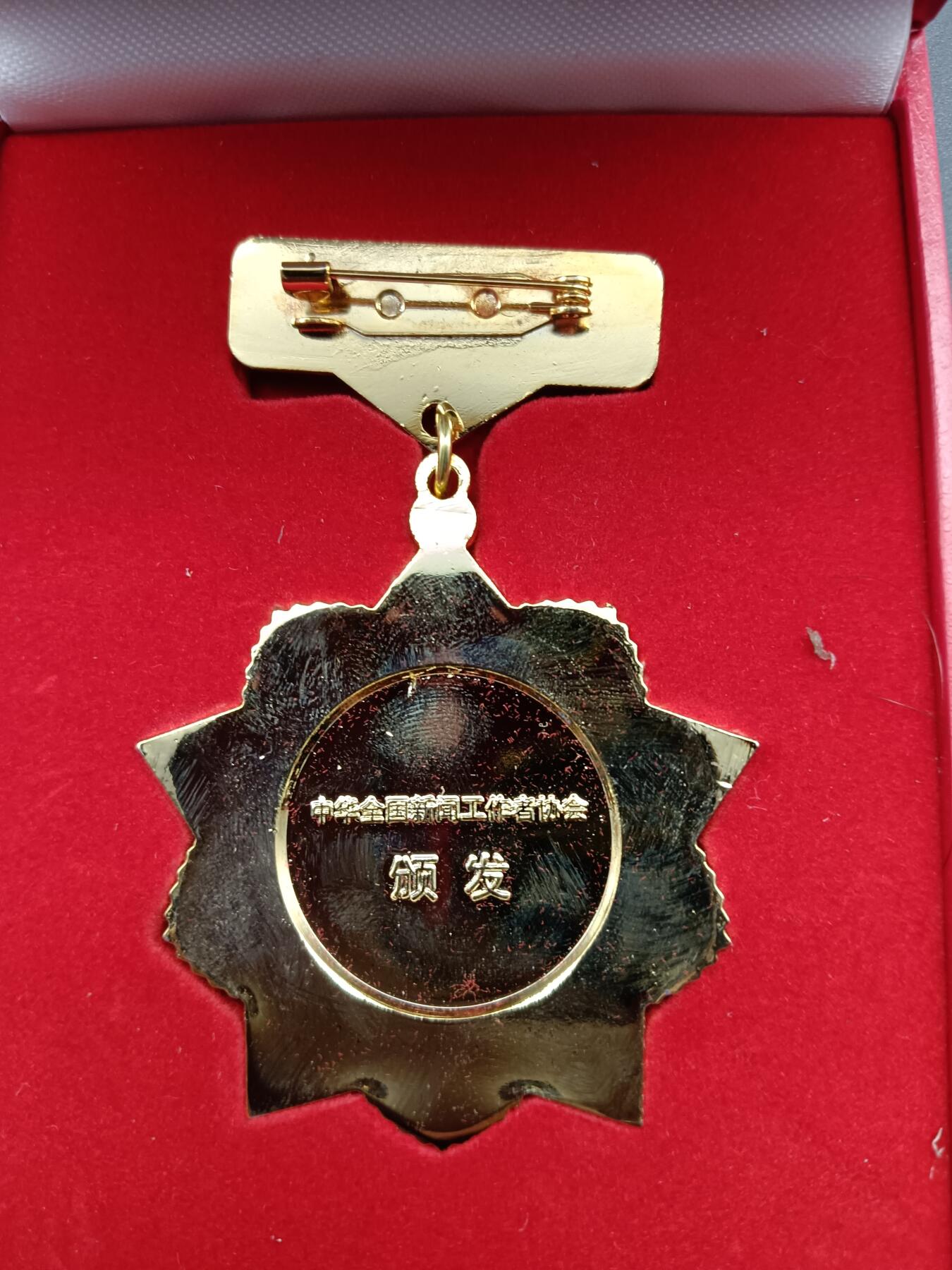 55期回流戒指饰品杂件纪念章丝路钱币专场 从事新闻工作三十周年纪念章