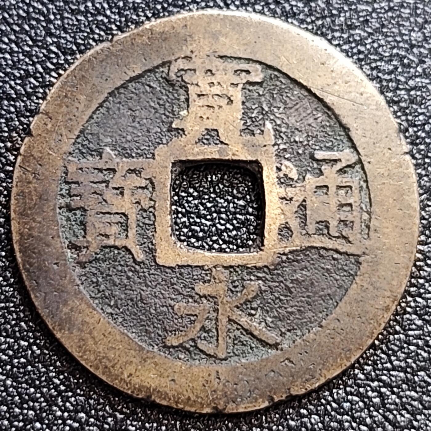 泉币菌-第60场-各国老币铜币场