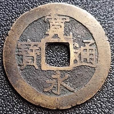 泉币菌-第60场-各国老币铜币场 - 极美品 日本宽永通宝背11水 28mm