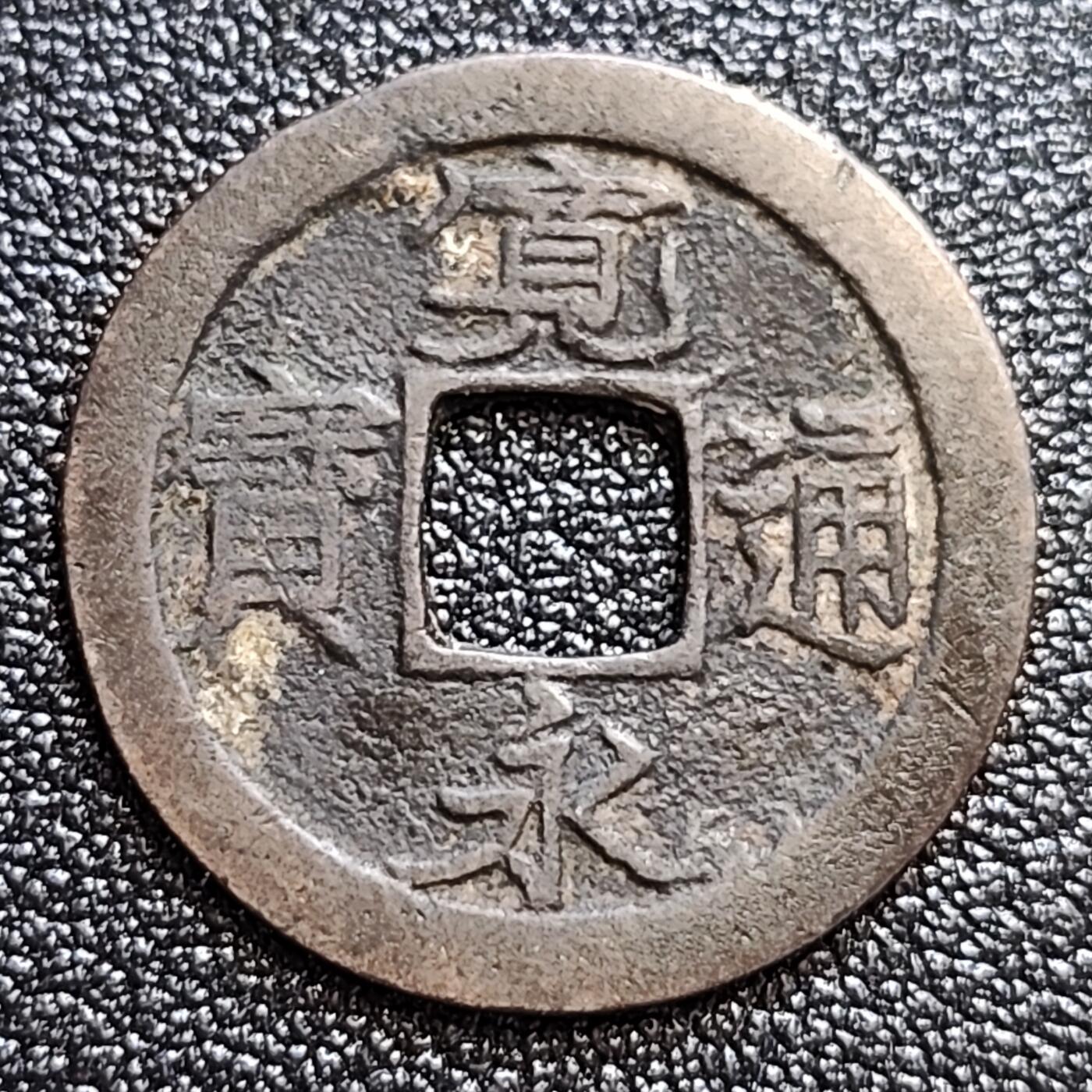 泉币菌-第60场-各国老币铜币场