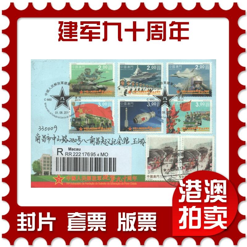 07月26日19:30海外、大陆、澳门、香港邮政精品首日实寄封拍卖专场 2017澳门《建军九十周年》官封首日实寄封