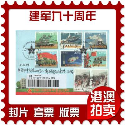 07月26日19:30海外、大陆、澳门、香港邮政精品首日实寄封拍卖专场 - 2017澳门《建军九十周年》官封首日实寄封