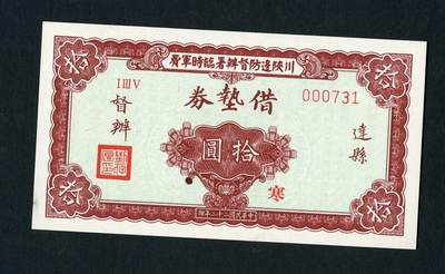 沧河堂纸品001 - 学习币 川陕借垫券 十元