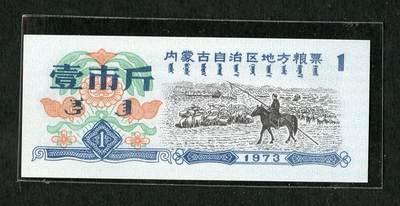 沧河堂纸品001 - 1973年 内蒙粮票 一斤 全新