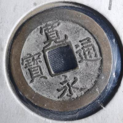 沼泽如烟--第790场 - 宽永通宝 版别自辨 藏家旧纸夹 上面标的版别不一定对