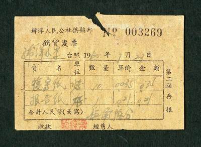 沧河堂纸品001 - 1960年 韩洋公社供销部 销货发票