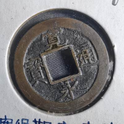 沼泽如烟--第790场 - 宽永通宝 版别自辨 藏家旧纸夹 上面标的版别不一定对
