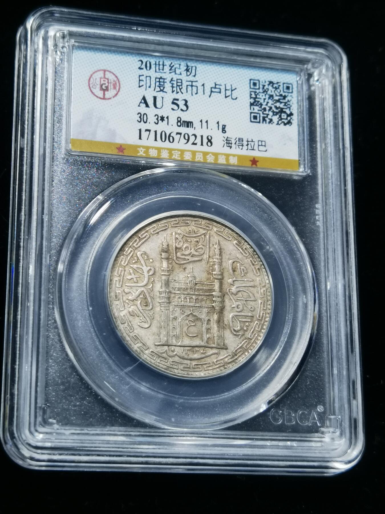 天下钱庄专场欢迎参拍 印度海德拉巴银币