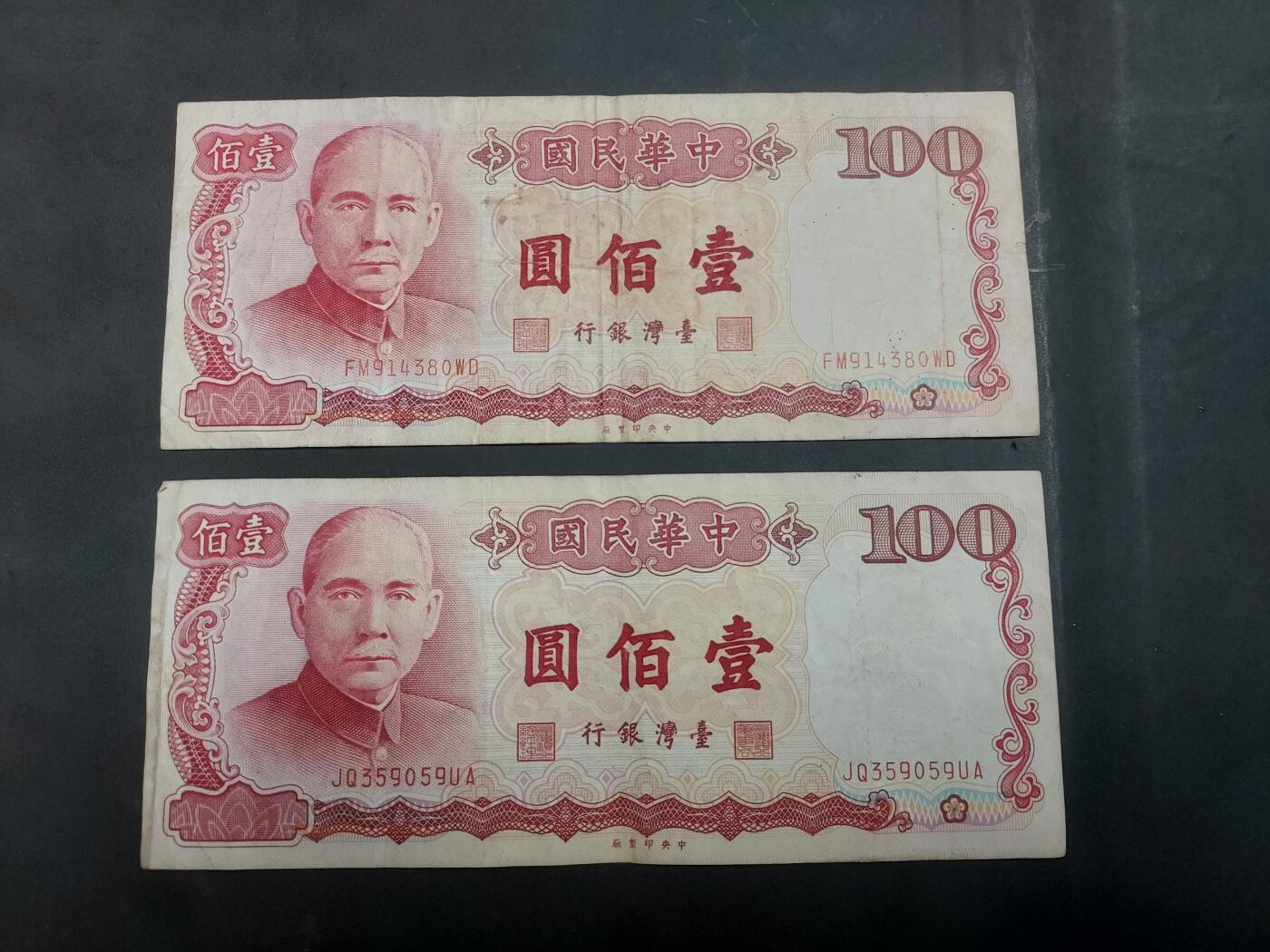 博彦收藏 7月31日 钱币专场 台湾100元2张 流通品