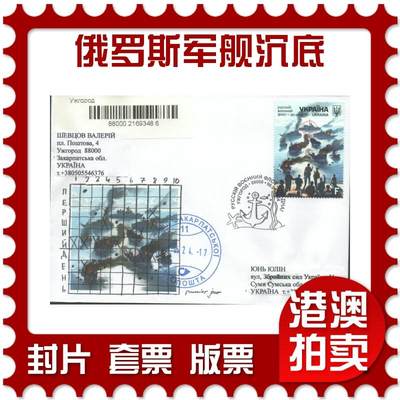 07月26日19:30海外、大陆、澳门、香港邮政精品首日实寄封拍卖专场 - 2024乌克兰《俄罗斯军舰沉底》官封首日实寄封