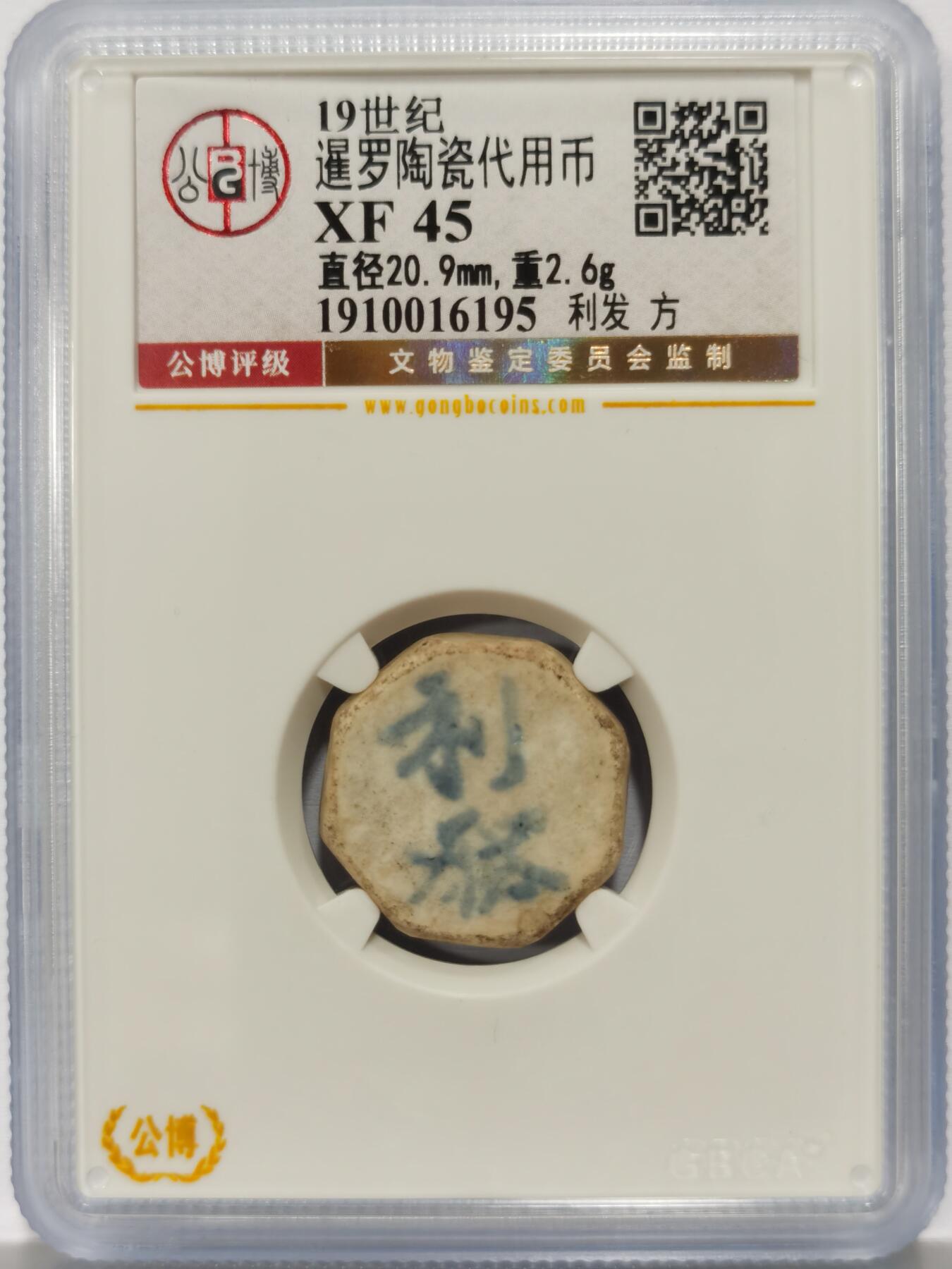 博洋堂暹罗陶瓷代用币专场拍卖暨第133期（全场包邮） 公博 XF45 十九世纪暹罗陶瓷代用币 利发-方 25