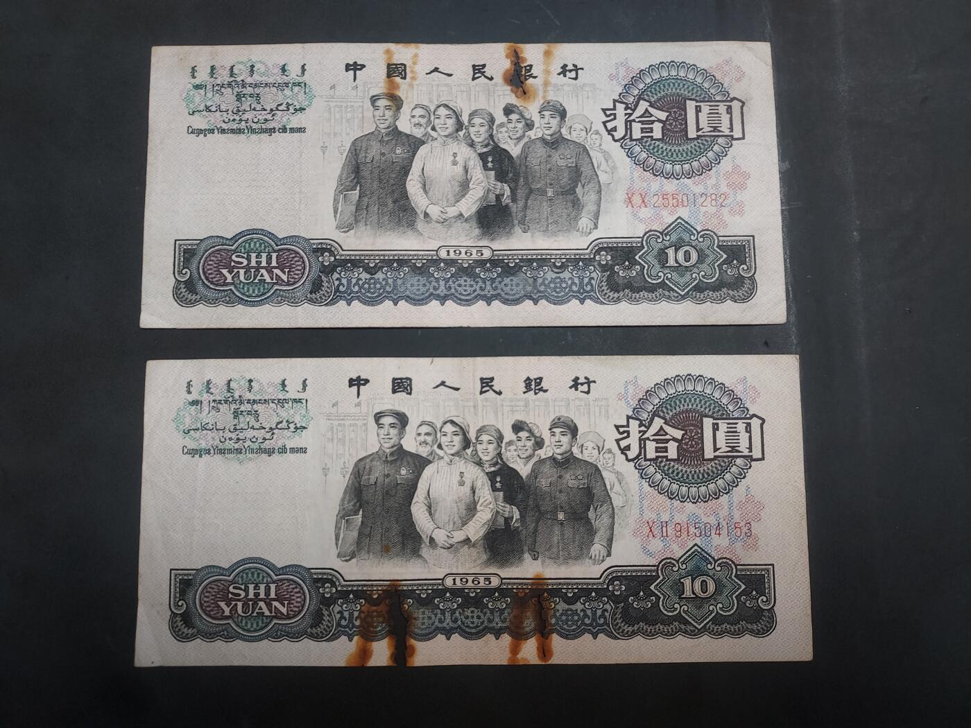  博彦收藏 7月31日 钱币专场 第三版大团结10元2张 有锈迹 破损 下品