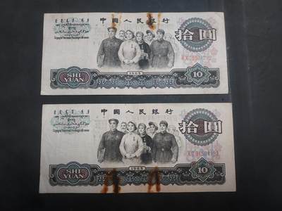  博彦收藏 7月31日 钱币专场 - 第三版大团结10元2张 有锈迹 破损 下品