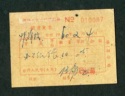 沧河堂纸品001 - 1960年 韩洋公社供销部 销货发票