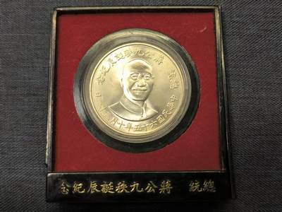 古林万国勋赏☆☆爱藏☆☆精品第二期-分享拍场赚佣金 - 中华民国（伪）蒋九秩诞辰纪念章带盒 银质 转光美品