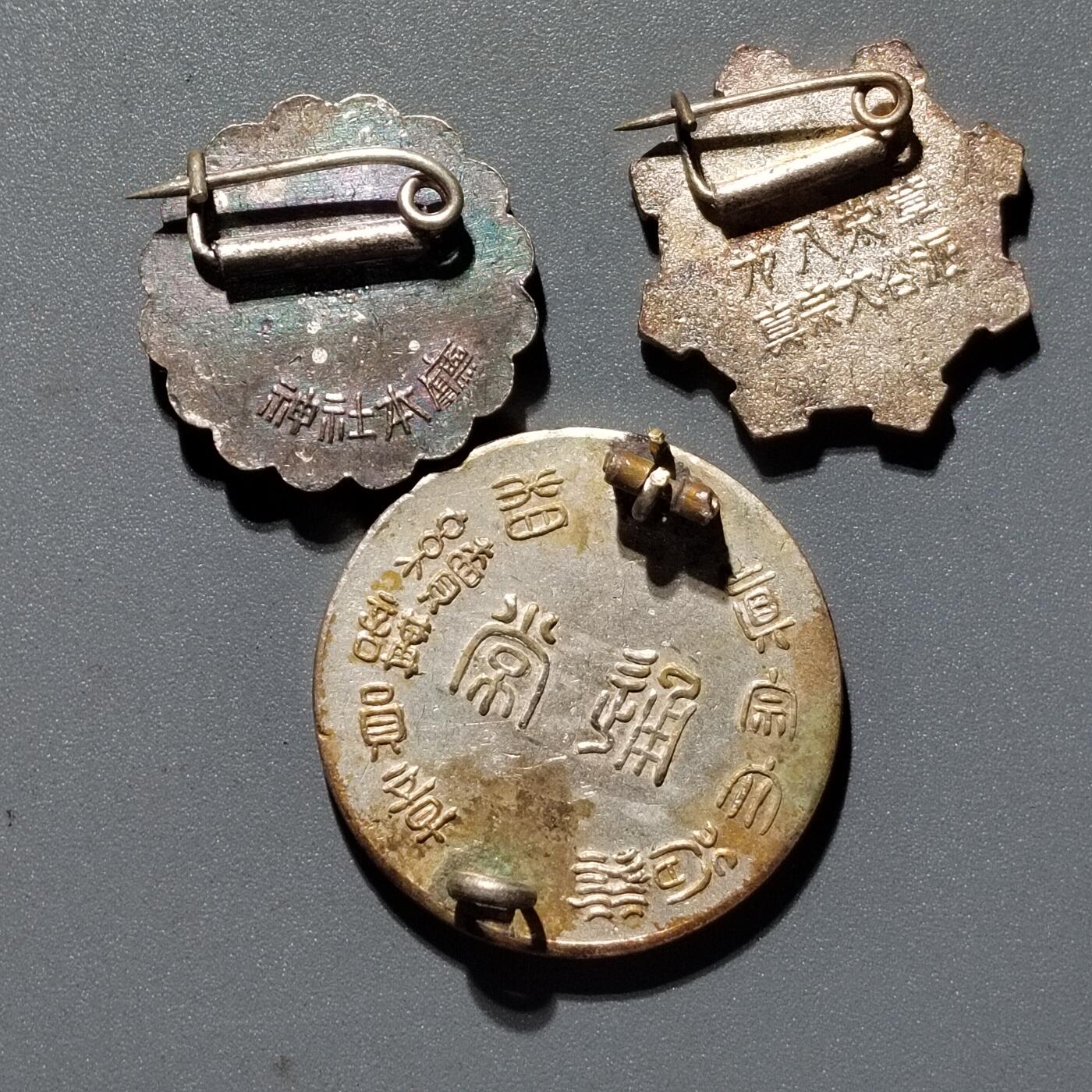 PCAI钱币22-462  乱七八糟小专场 纪念章