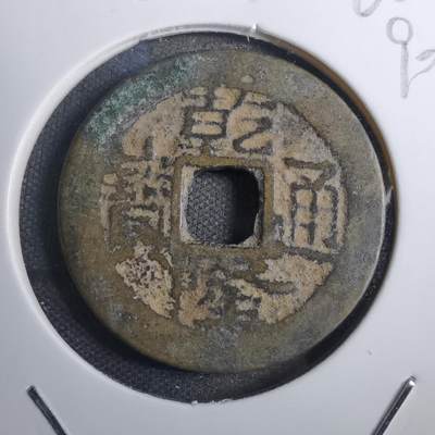 沼泽如烟--第790场 - 乾隆通宝