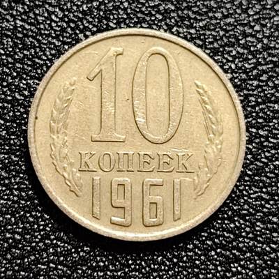 泉币菌-第60场-各国老币铜币场 - 前苏联早期 1961年10戈比铜币 CCCP 镰刀锤头