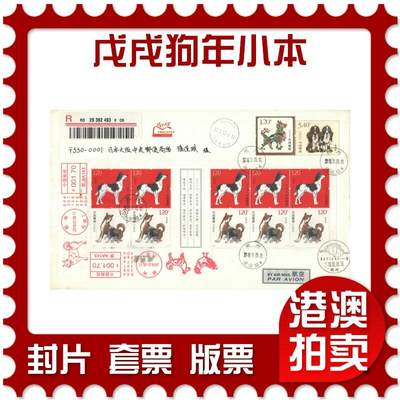 07月26日19:30海外、大陆、澳门、香港邮政精品首日实寄封拍卖专场 - 2018中国《戊戌狗年小本》邮资封首日实寄封
